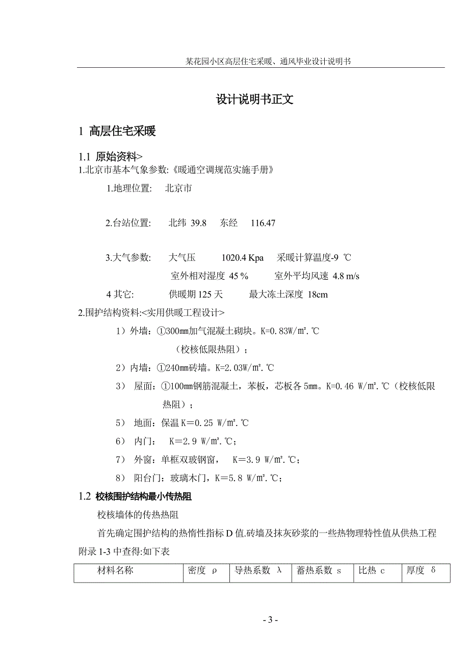 北京市某花园小区高层住宅采暖、通风设计_第3页