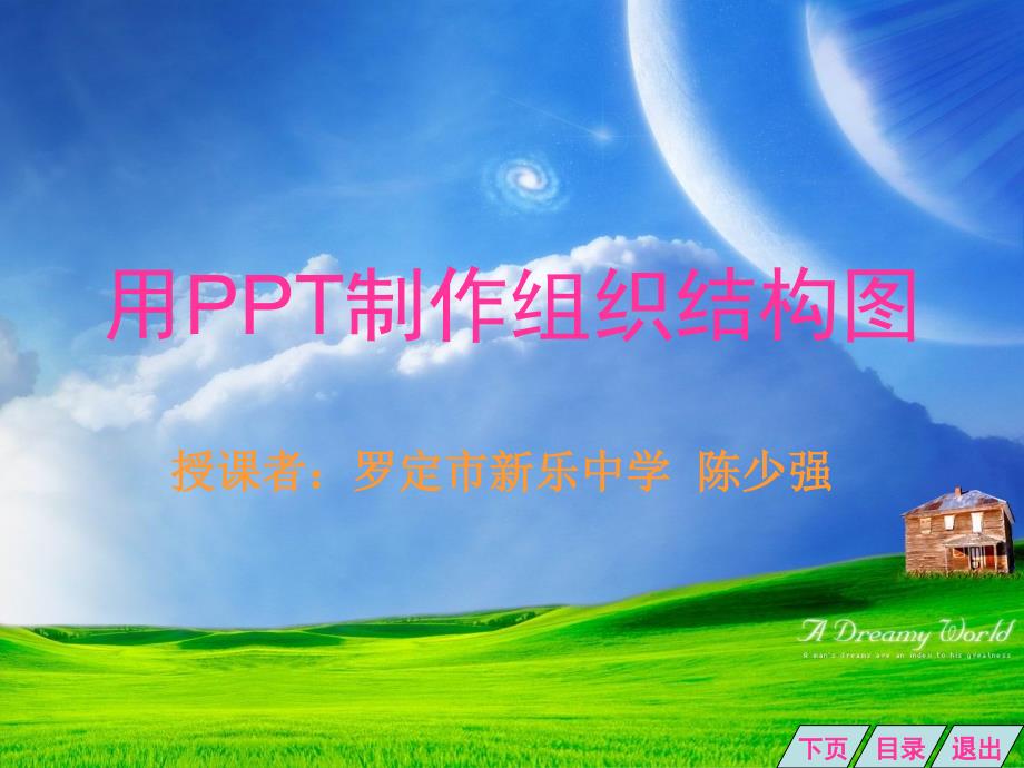 用ppt制作组织结构图_第1页