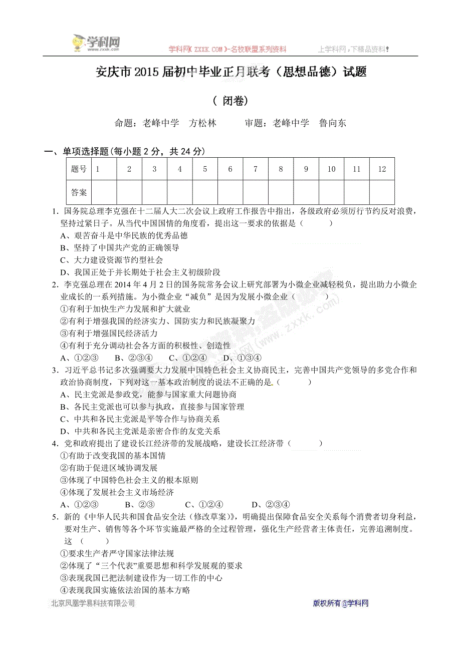 安徽省安庆市2015届九年级下学期正月联考政治试题_第1页