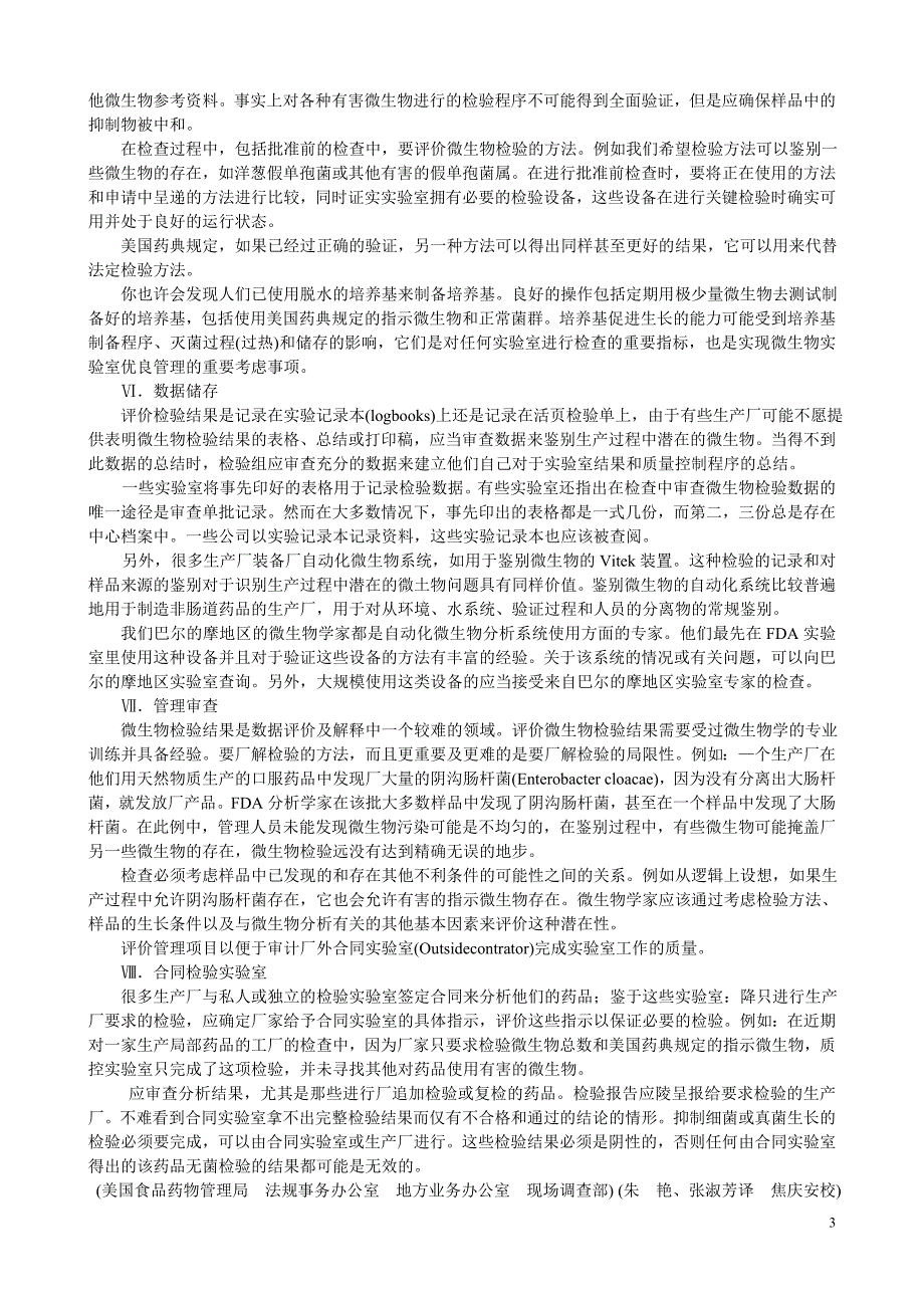 美国FDA药品质量控制微生物实验室检查指南_第3页