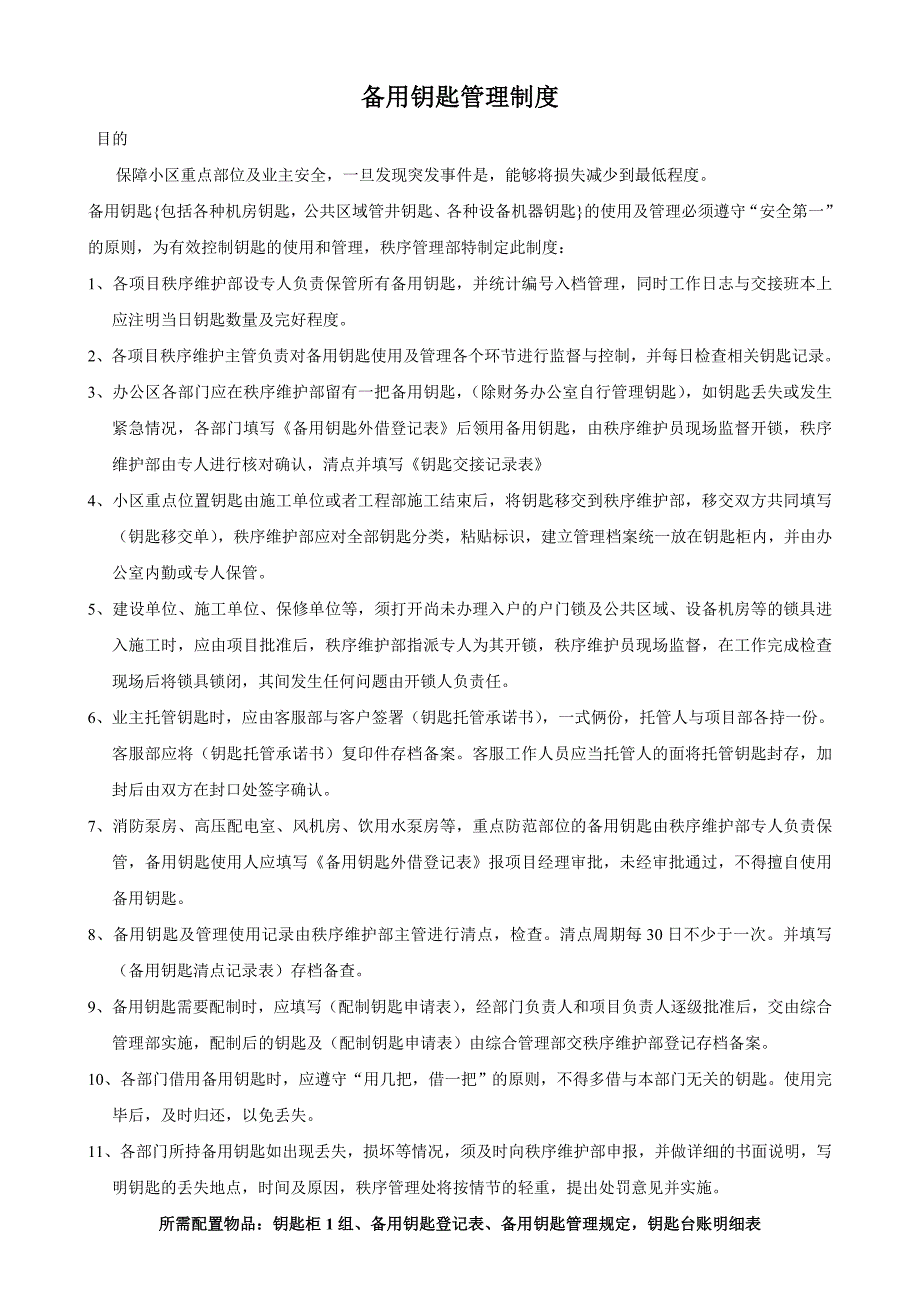 备用钥匙管理制度 0012_第1页