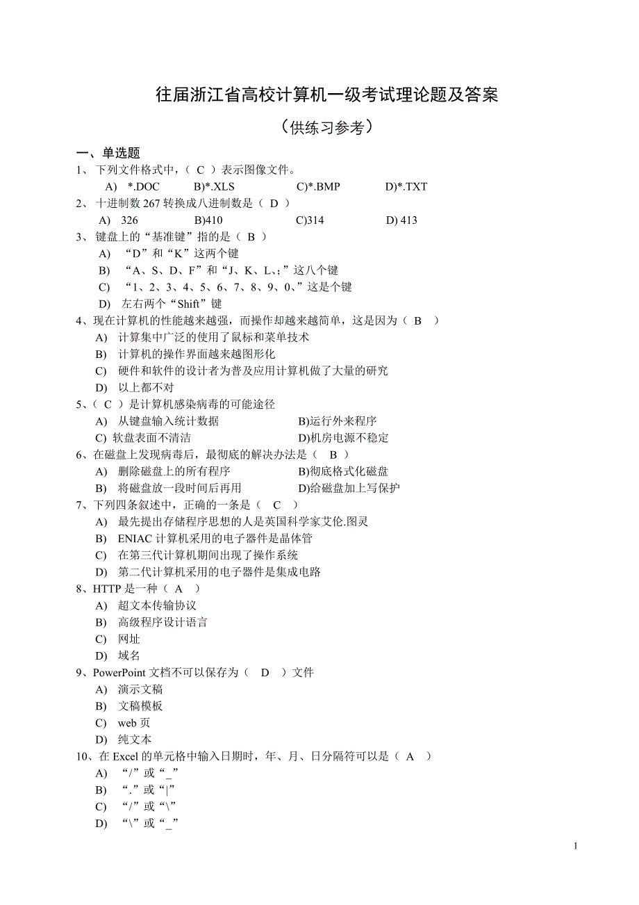 往届浙江省高校计算机一级考试理论题及答案_第1页