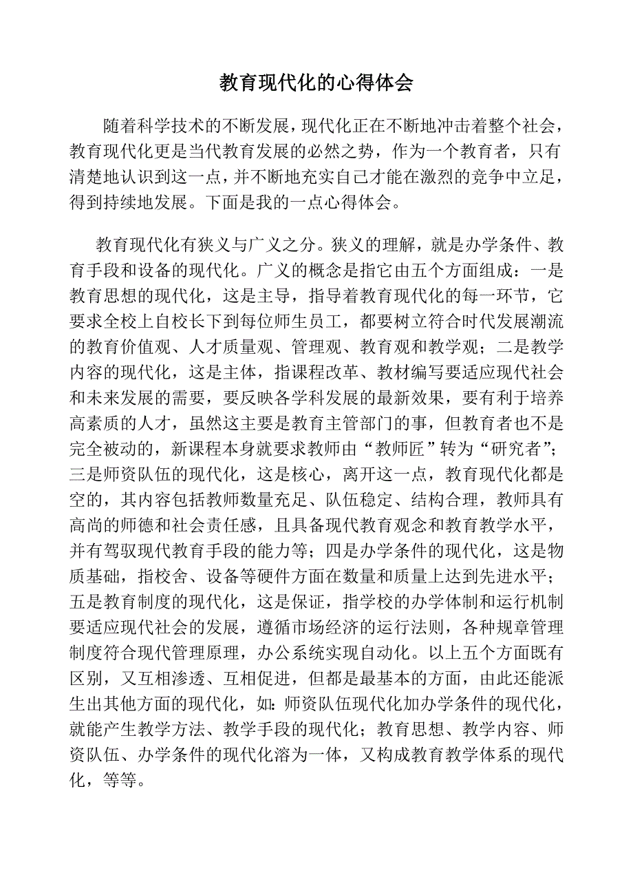 教育现代化的心得体会_第1页