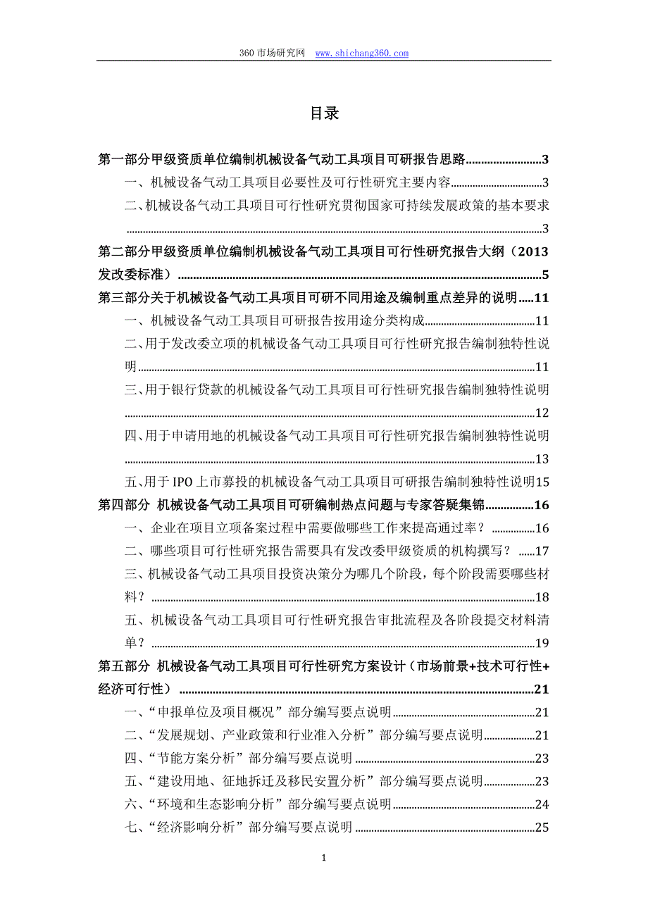 甲级单位编制机械设备气动工具项目可行性报告(立项可研+贷款+用地+案例)设计方案_第2页