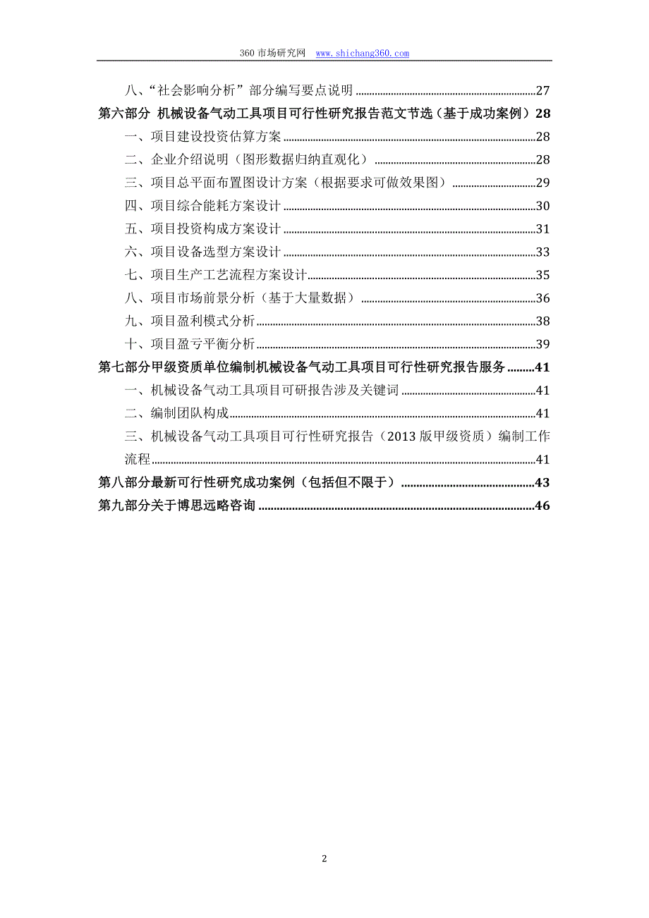 甲级单位编制机械设备气动工具项目可行性报告(立项可研+贷款+用地+案例)设计方案_第3页