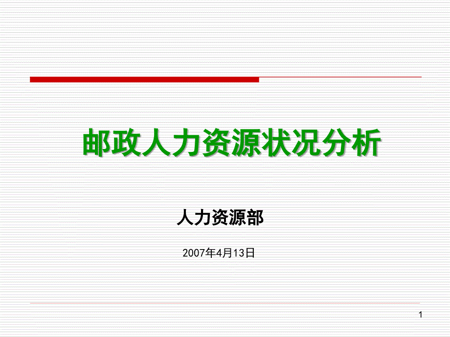 邮政人力资源状况分析_人力资源部_第1页