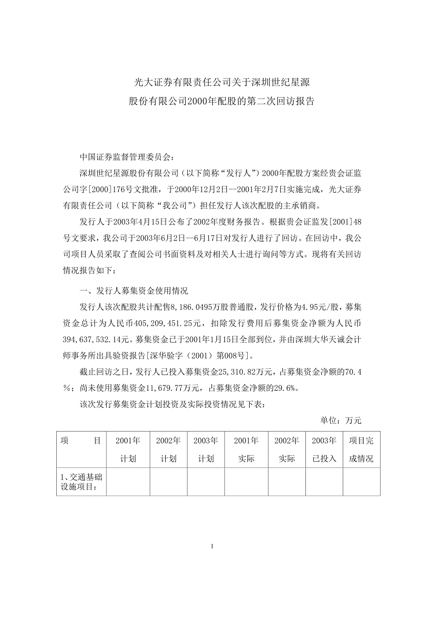 光大证券有限责任公司关于深圳世纪星源_第1页