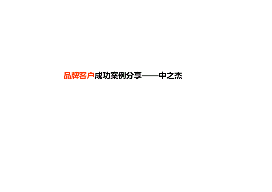 中之杰网络营销案例简析分析_第1页