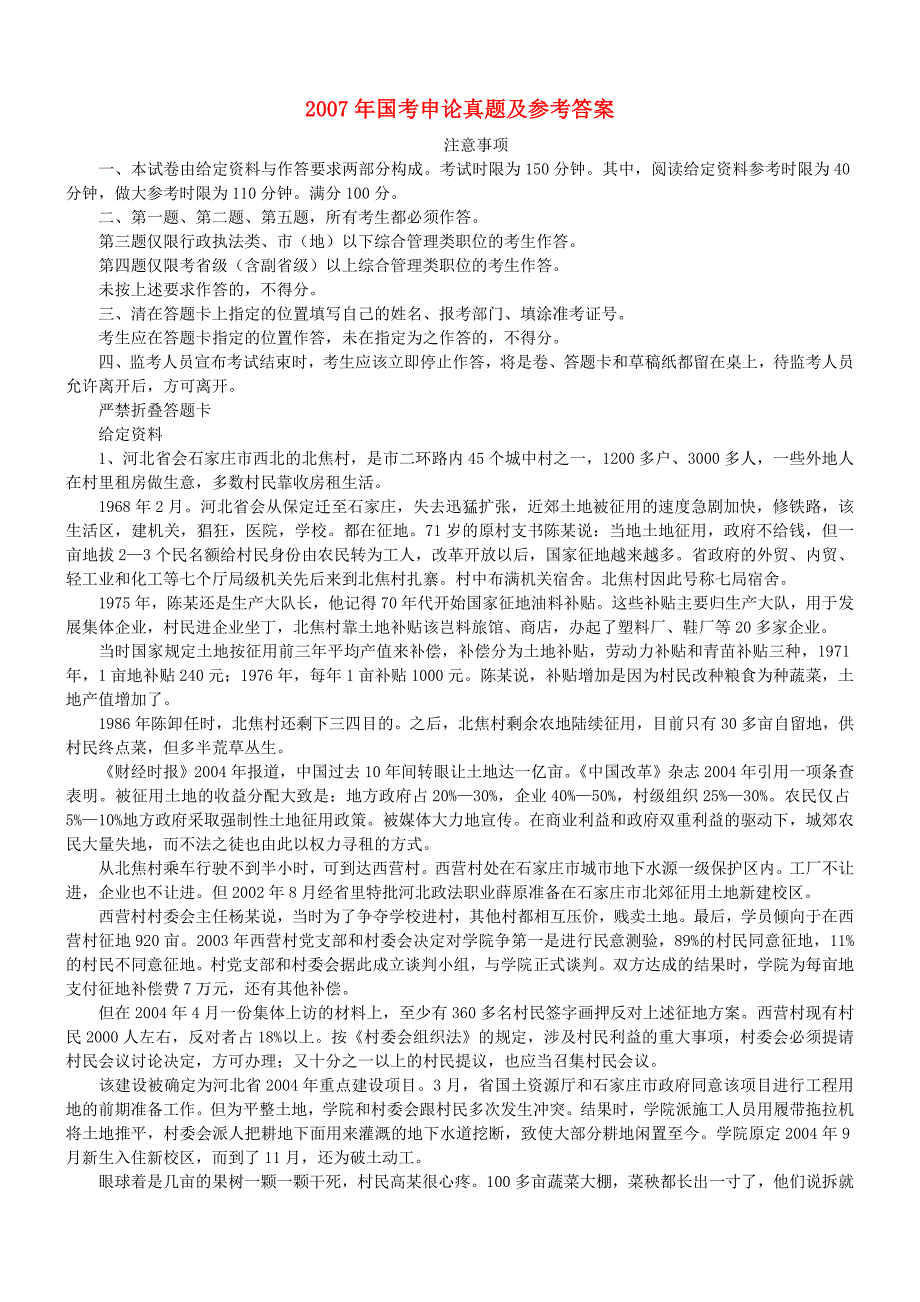 2007年国考申论真题及参考答案(精品)第一套_第1页