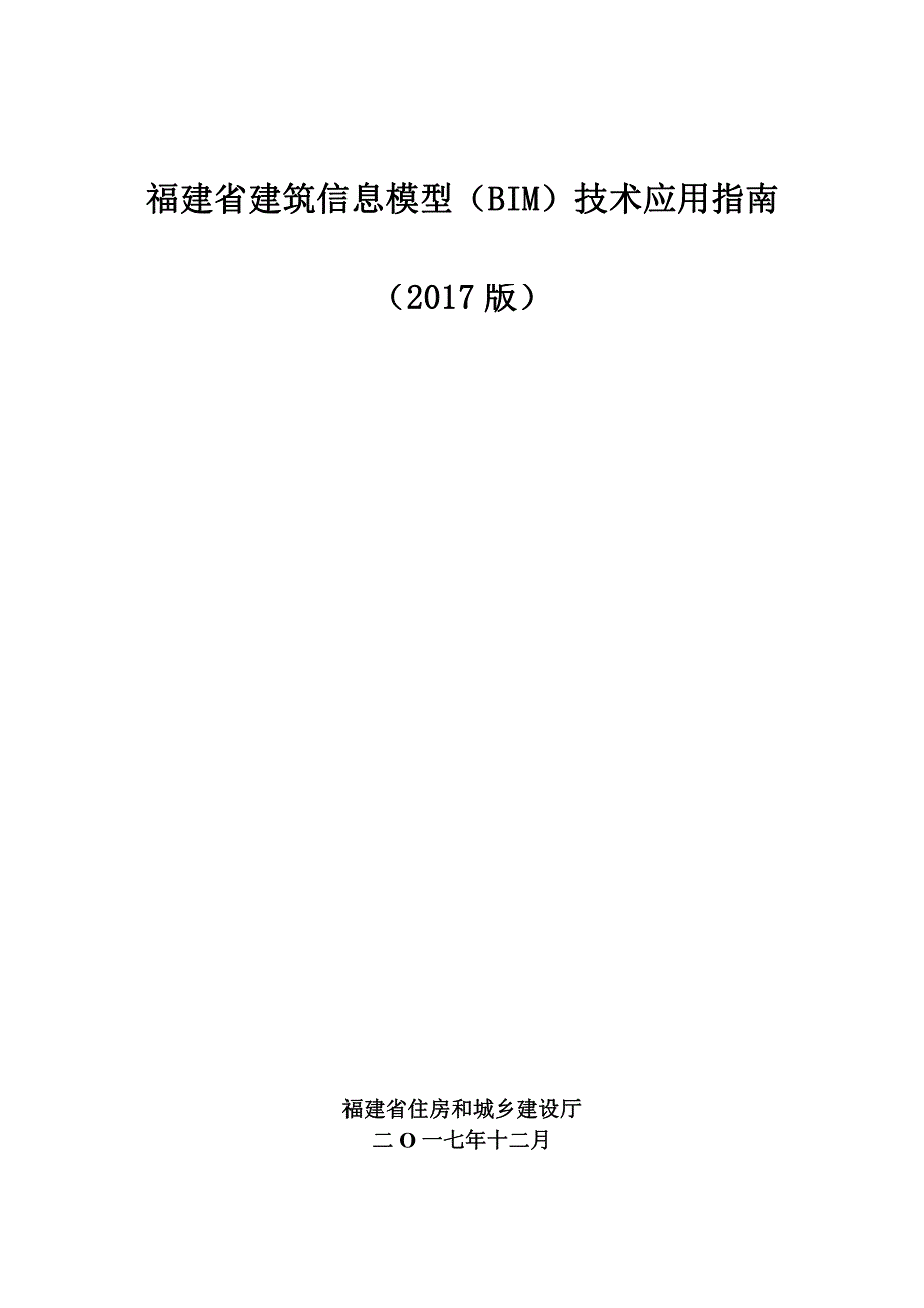 福建省建筑信息模型（BIM）技术应用指南_第1页