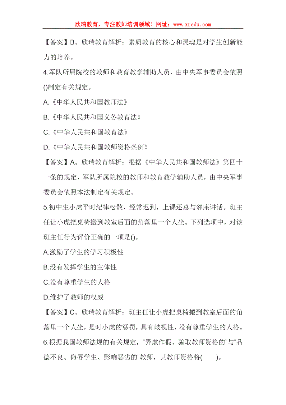 2016年教师资格证国考《中学综合素质》单选提高训练试题(四)_第2页