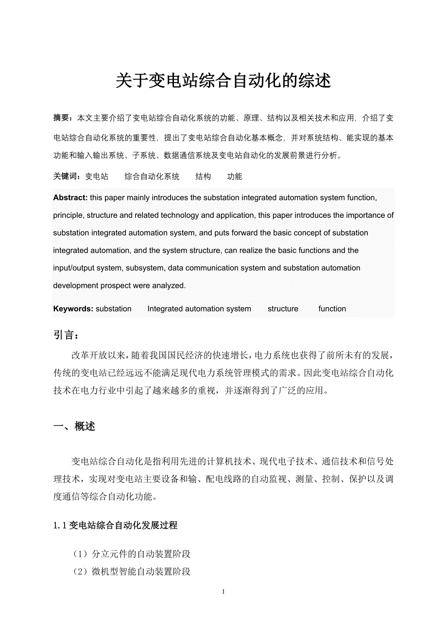 关于变电站综合自动化的综述论文_第1页