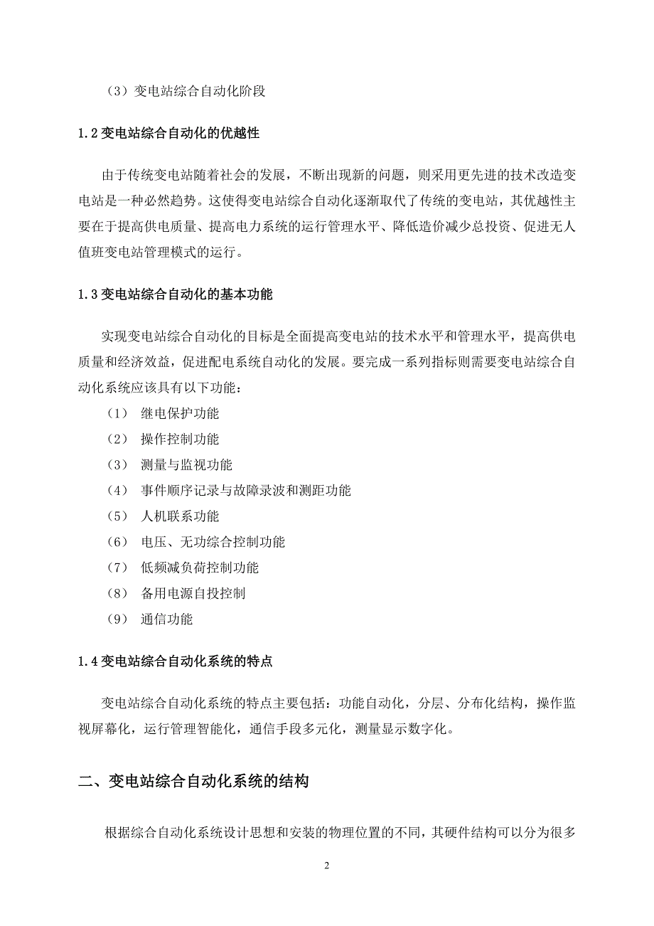 关于变电站综合自动化的综述论文_第2页