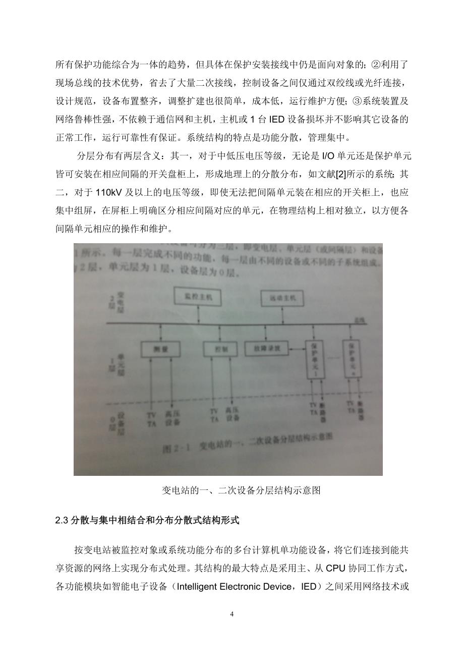 关于变电站综合自动化的综述论文_第4页