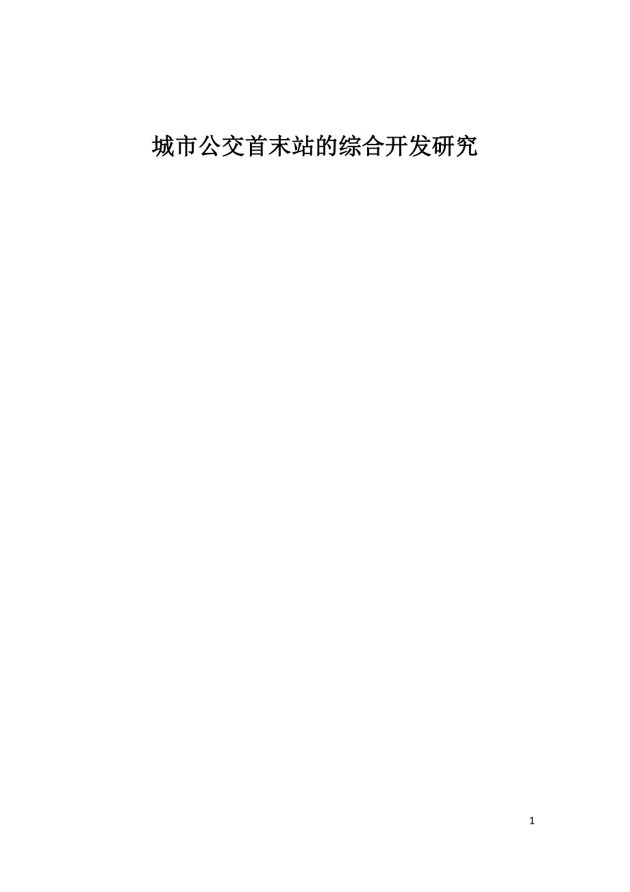 城市公交首末站的综合开发研究_第1页