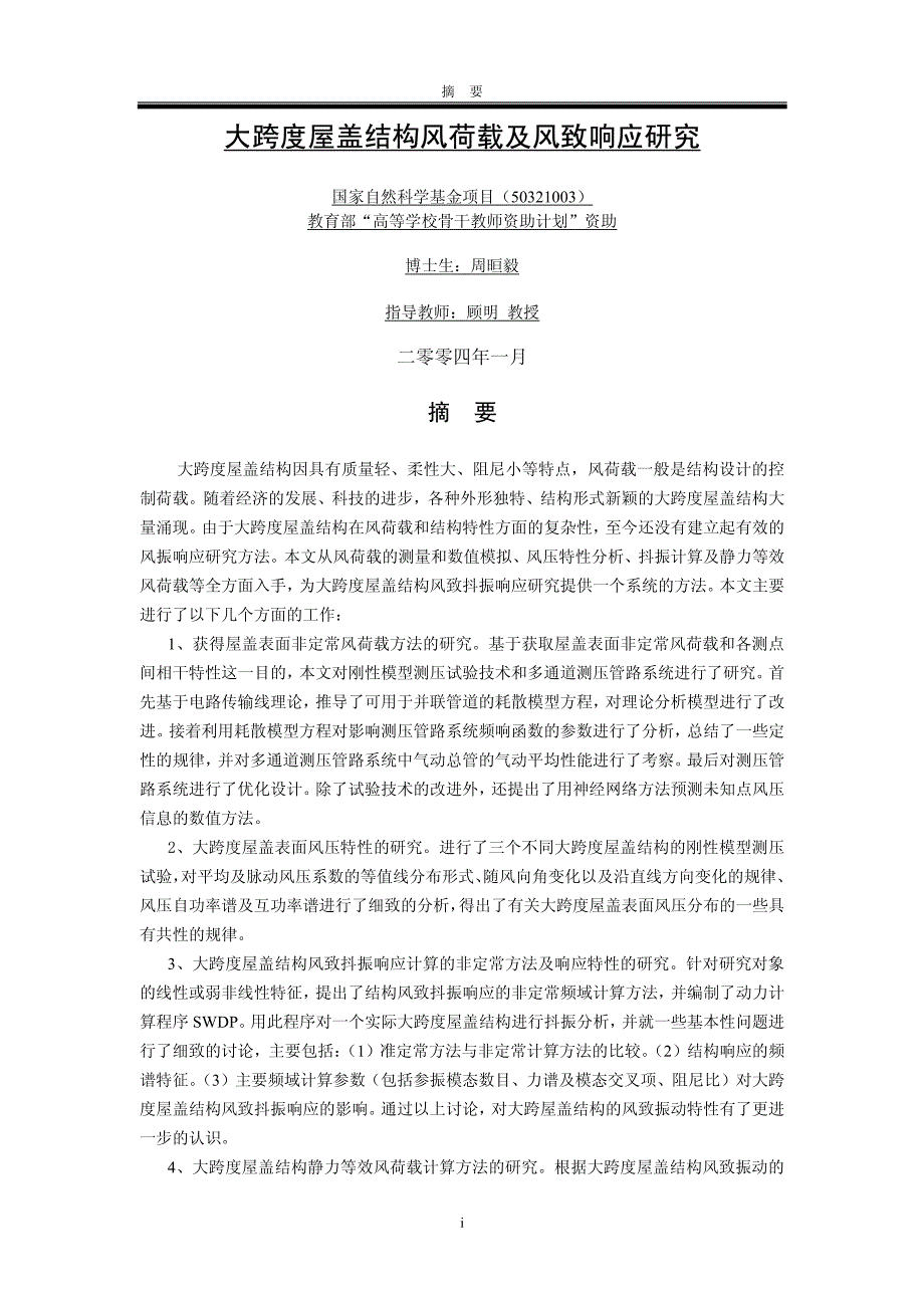 大跨度屋盖结构风荷载及风致响应研究_第1页