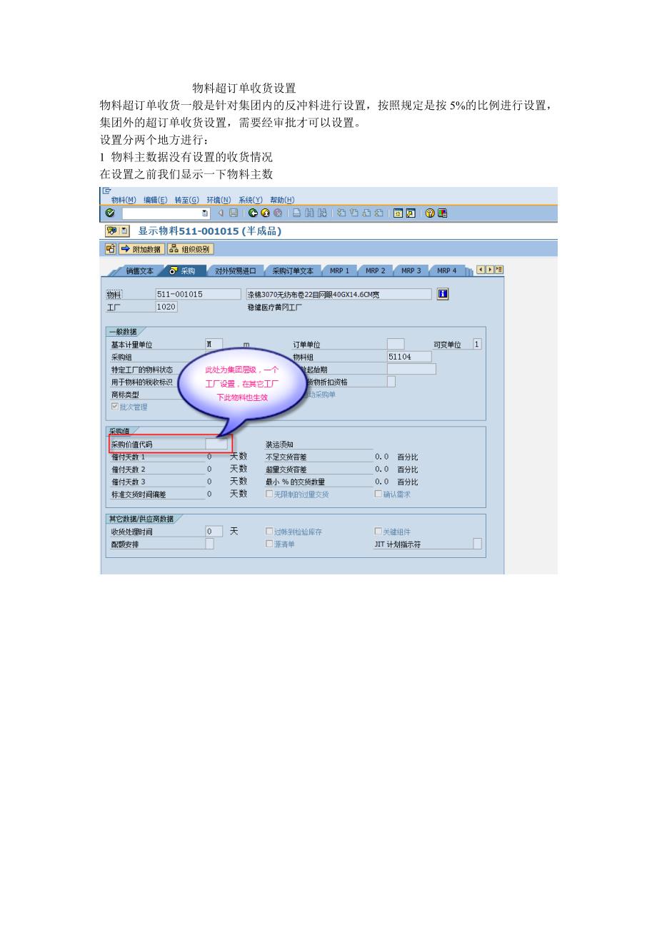 SAP中物料超采购订单收货设置_第1页