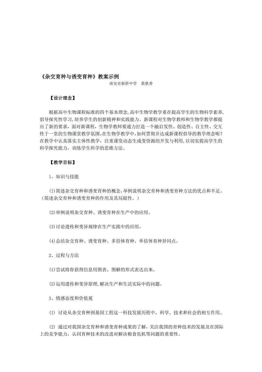 杂交育种与诱变育种教案示例_第1页