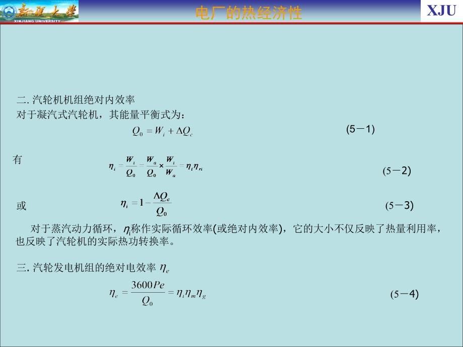 发电厂的热经济性_第5页