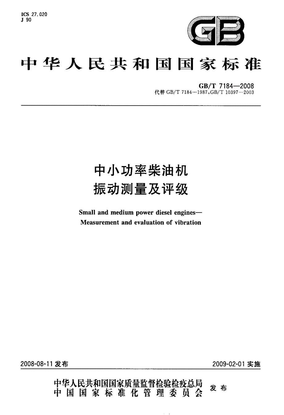 国标-中小功率柴油机+振动测量及评级_第1页