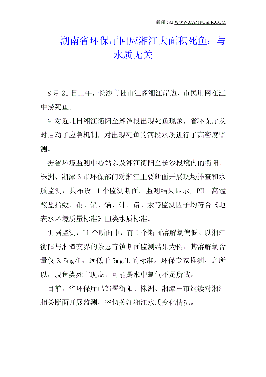 湖南省环保厅回应湘江大面积死鱼与水质无关_第1页