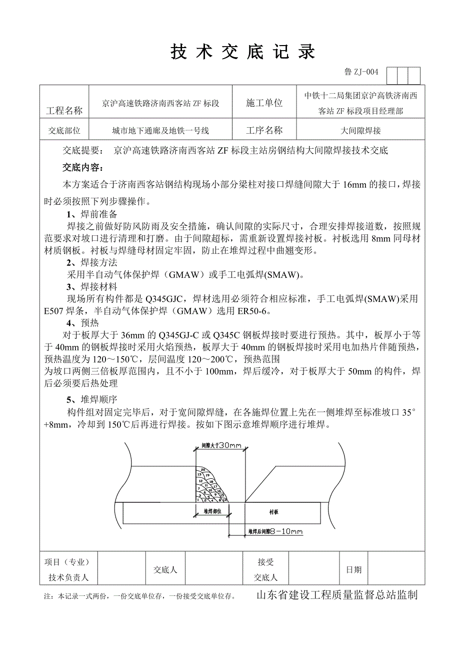 济南钢结构大间隙焊接交底_第1页