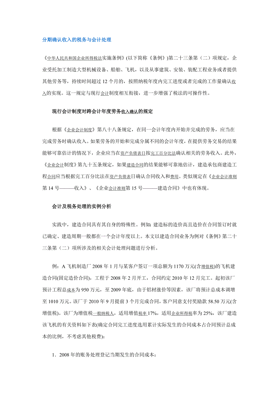 分期确认收入的税务与会计处理_第1页