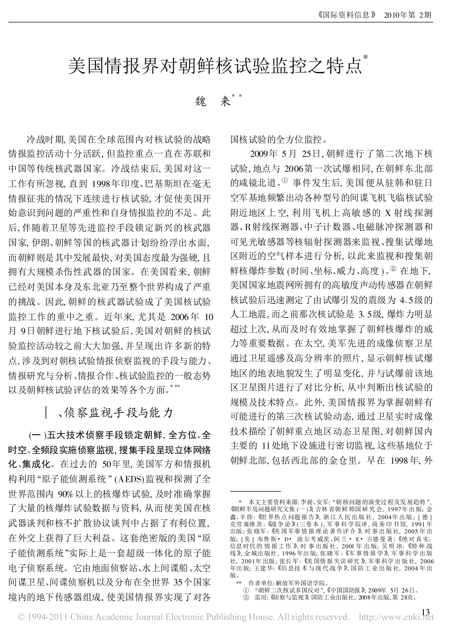 美国情报界对朝鲜核试验监控之特点_第1页
