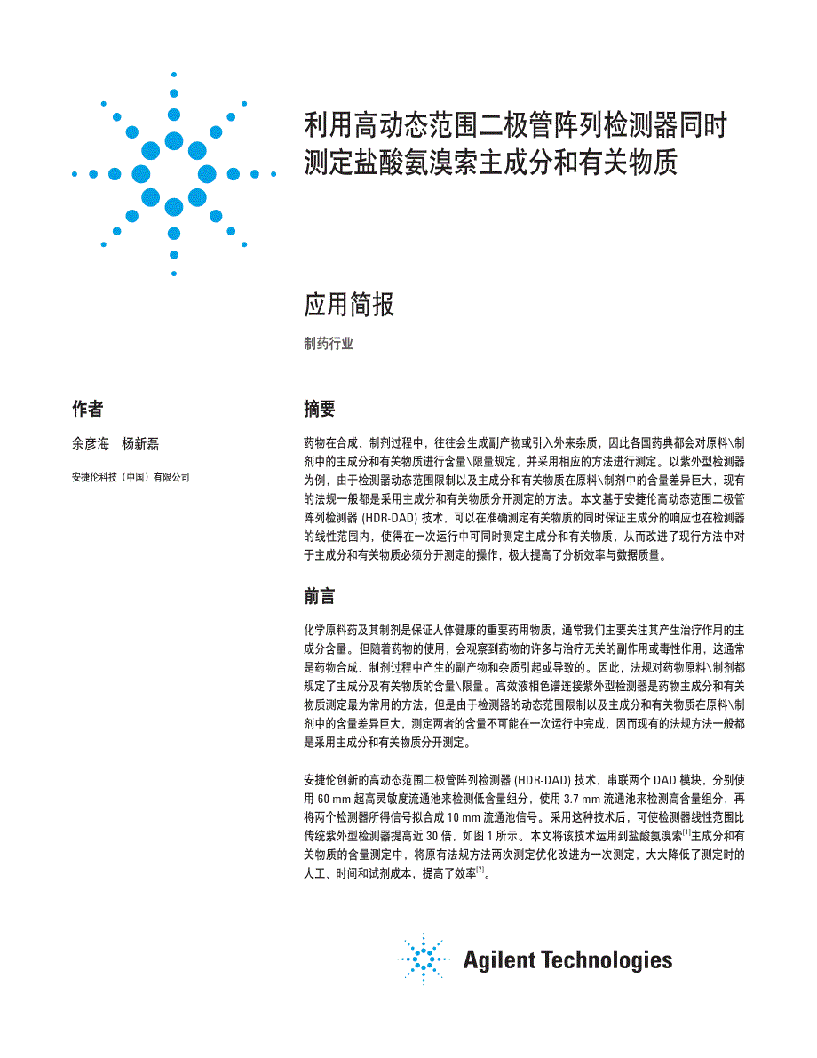 利用高动态范围二极管阵列检测器同时 测定盐酸氨溴索主成分_第1页