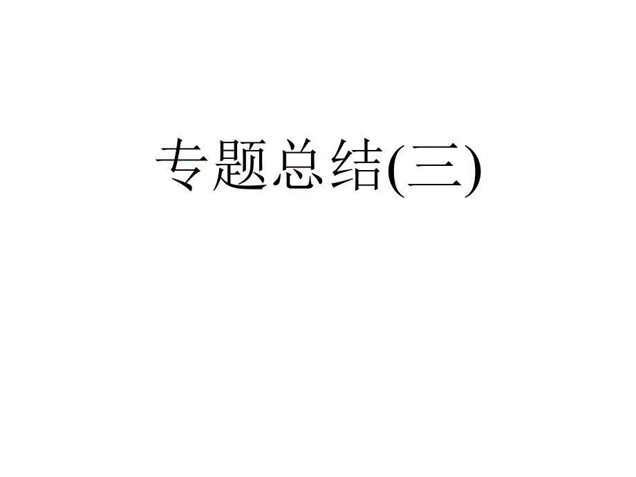 高二历史近代中国思想解放的潮流5_第1页