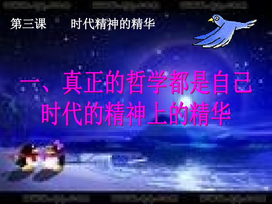 必修四真正的哲学都是自己时代的精神上的精华_第4页