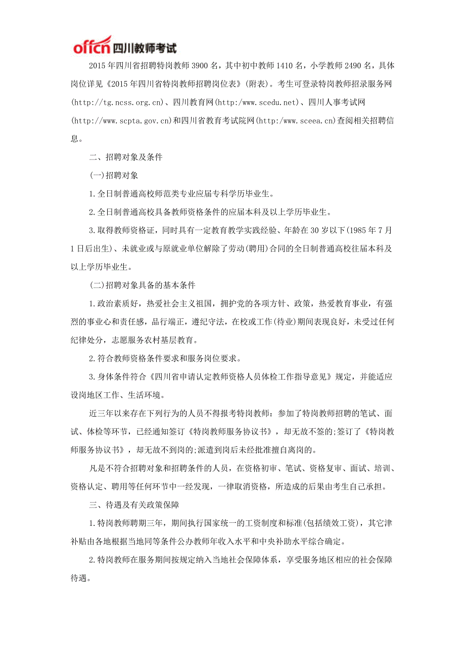 2015年四川特岗教师招聘3900人考试公告_第2页