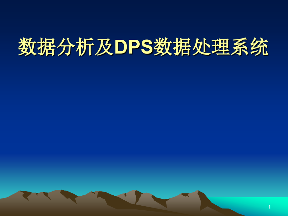 数据分析及DPS数据处理系统_第1页