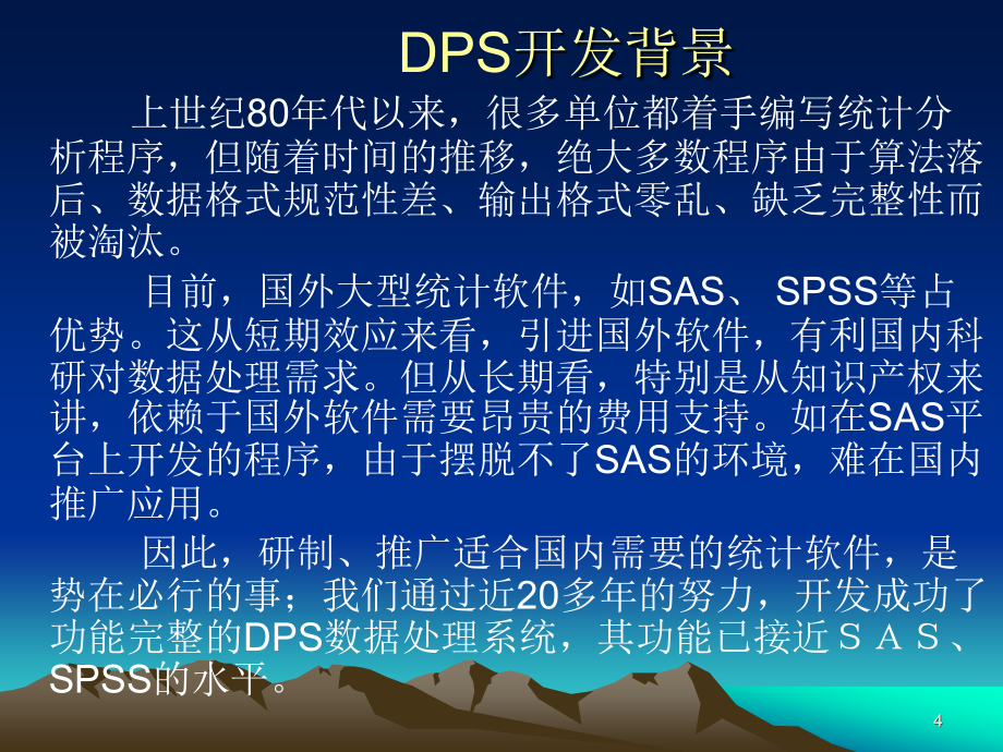 数据分析及DPS数据处理系统_第4页