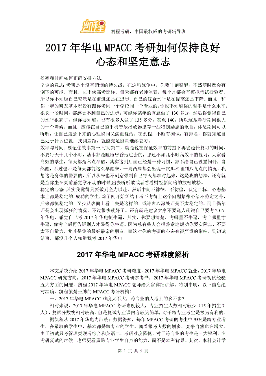 2017年华电MPACC考研如何保持良好心态和坚定意志_第1页