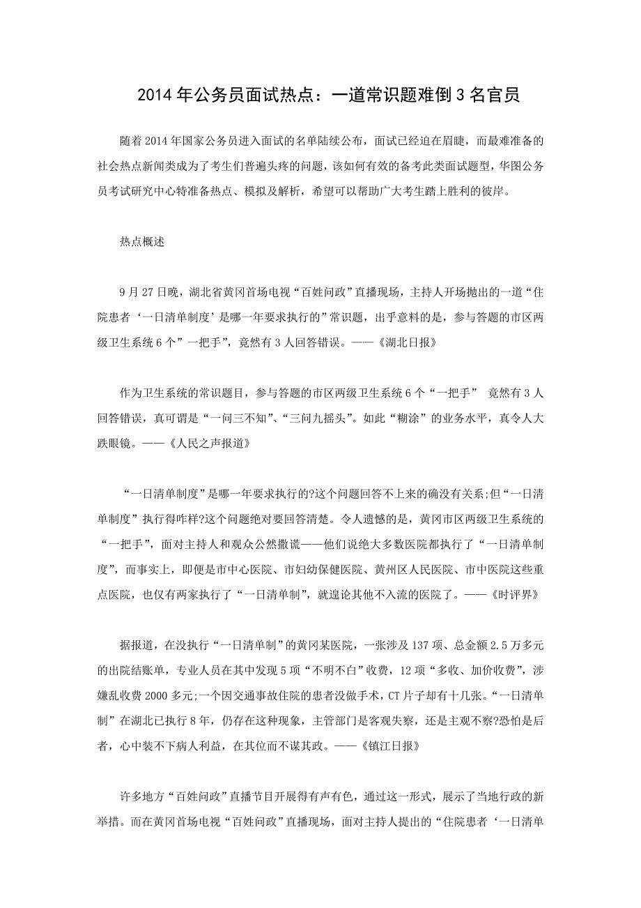 2014年公务员面试热点一道常识题难倒3名官员_第1页