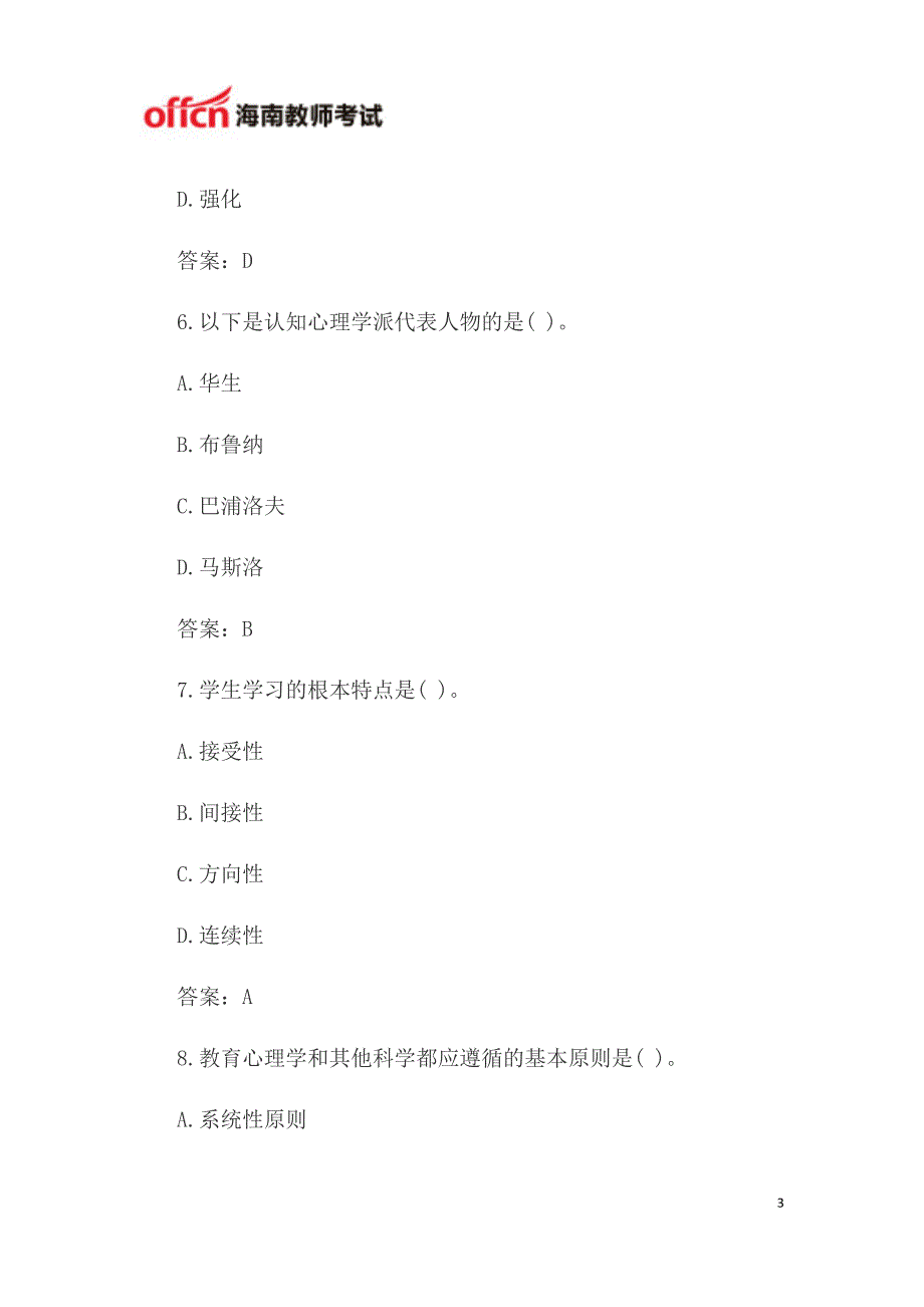 海南特岗教师考试《教育心理学》题型强题一_第3页