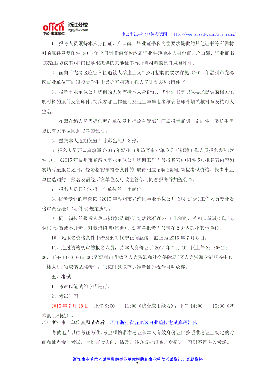 2016温州龙湾区事业单位招聘和选调公告_报名_考试时间_招考计划_岗位表_第2页