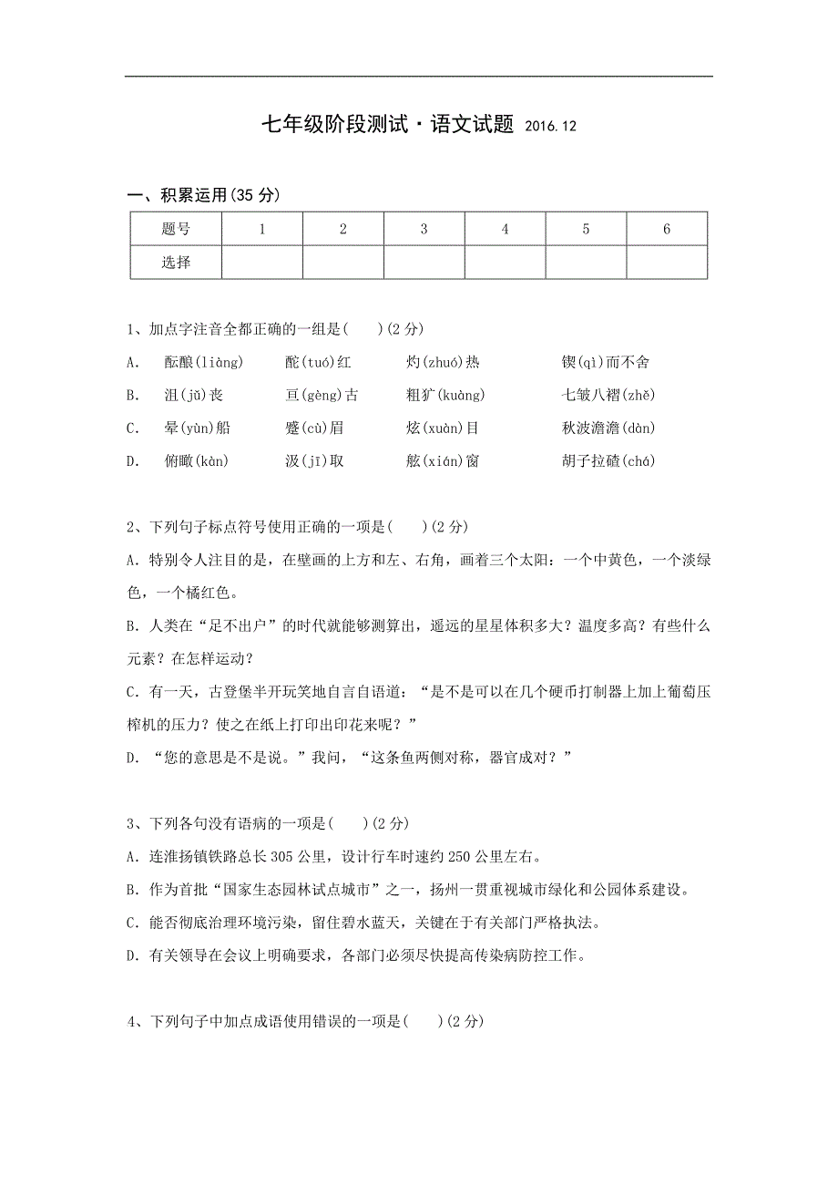 江苏省扬州市江都区2016-2017学年七年级12月月考语文试卷_第1页