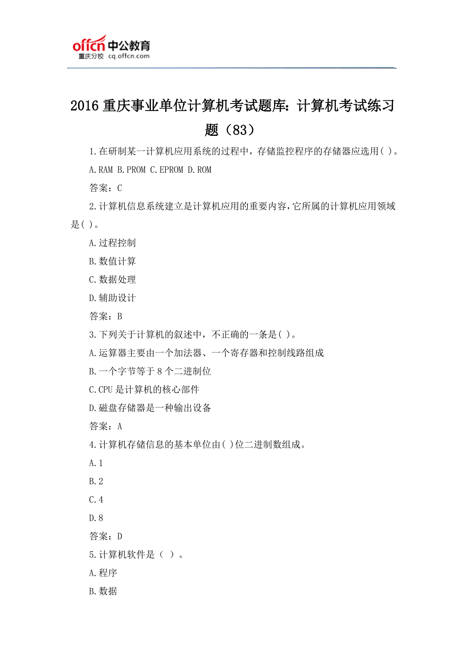 2016重庆事业单位计算机考试题库：计算机考试练习题(83)_第1页