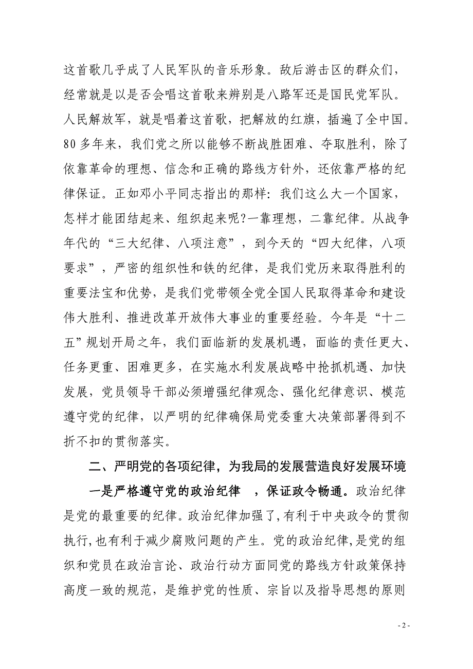 遵守党的纪律,做弘扬优良作风的主力军_第2页