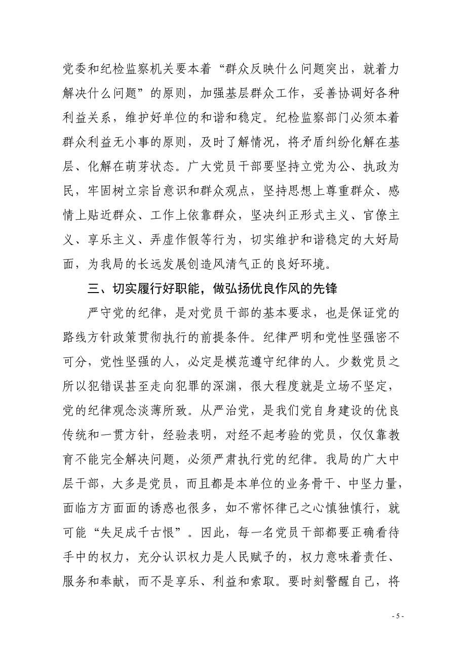 遵守党的纪律,做弘扬优良作风的主力军_第5页