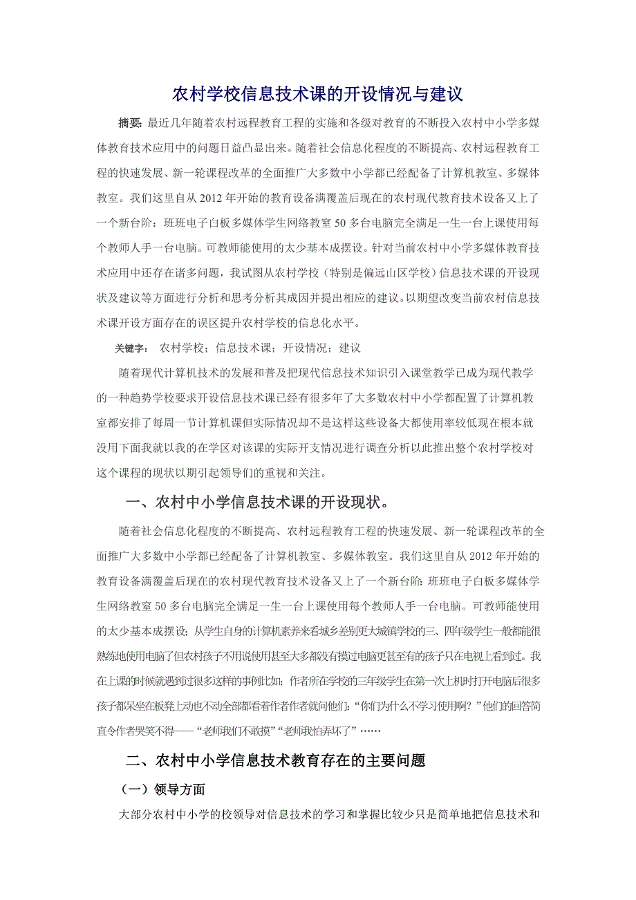 农村学校信息技术课的开设情况与建议_第1页