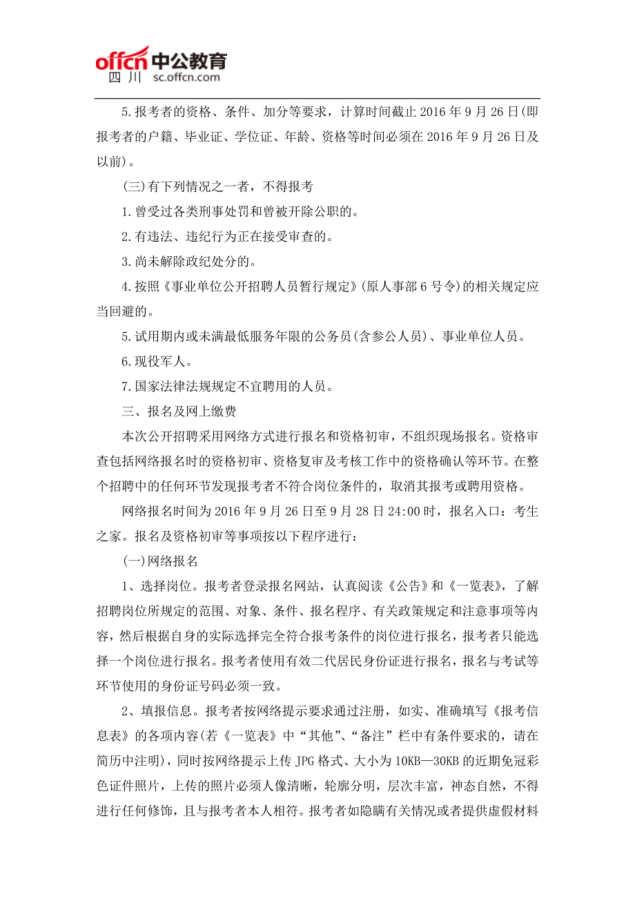 2016下半年四川雷波县事业单位招聘66人公告_第2页
