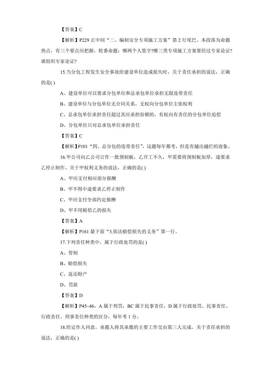 2012建设工程法规及相关知识_历年真题_模拟试卷_第5页