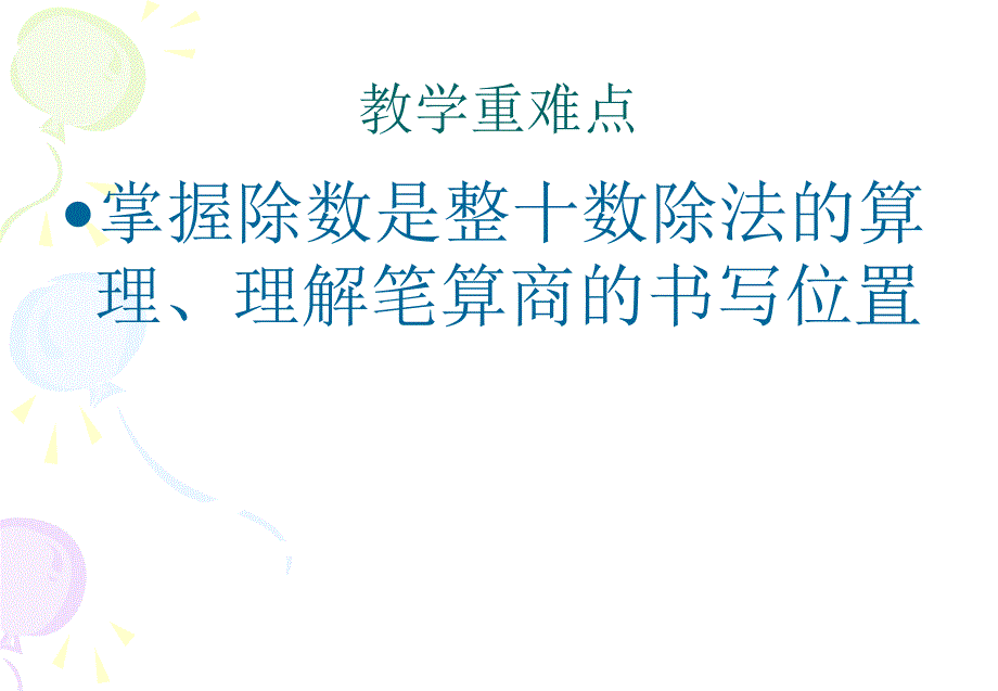 级数学除数是整十数的口算和笔算_第3页