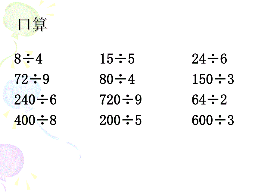 级数学除数是整十数的口算和笔算_第4页