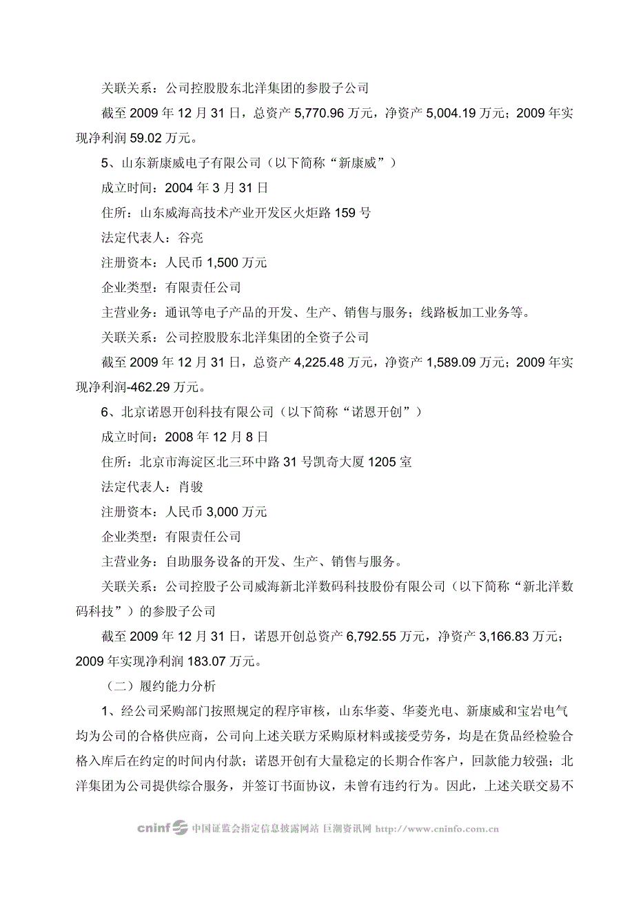 山东新北洋信息技术股份有限公司关于2010年度日常经营_第3页