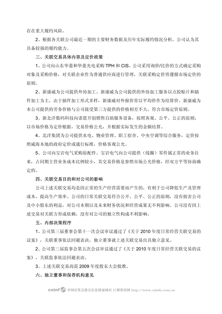 山东新北洋信息技术股份有限公司关于2010年度日常经营_第4页