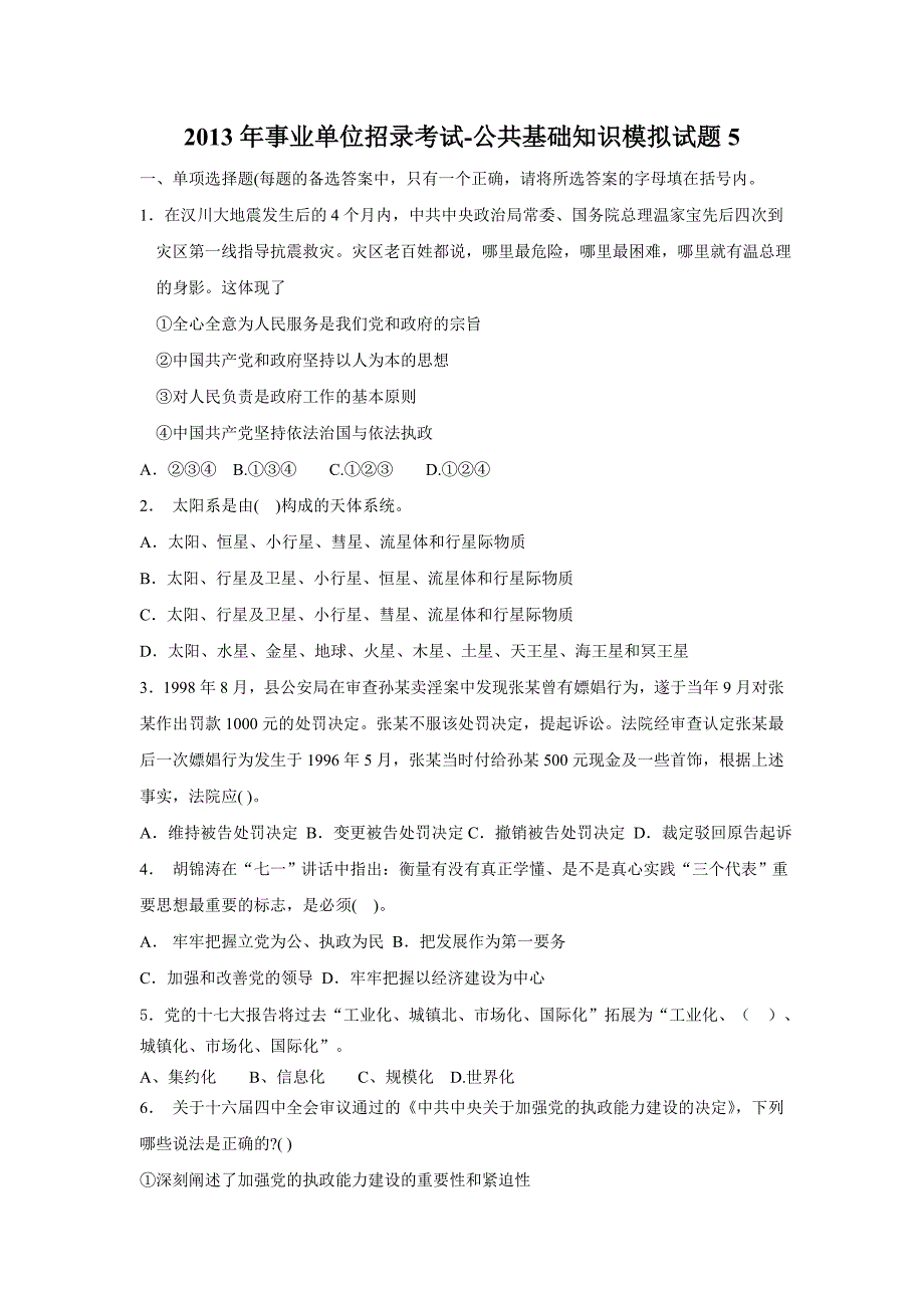 2013年事业单位招录考试-公共基础知识模拟试题5_第1页